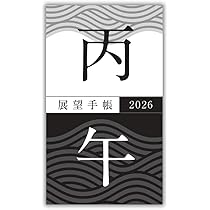 Amazon.co.jp: 展望と開運2026 : 村山 幸徳: 本